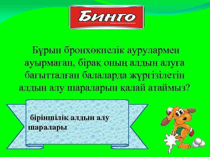 Бұрын бронхөкпелік аурулармен ауырмаған, бірақ оның алдын алуға бағытталған балаларда жүргізілетін алдын алу шараларын