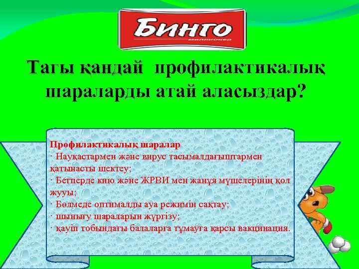 Тагы қандай профилактикалық шараларды атай аласыздар? Профилактикалық шаралар · Науқастармен жəне вирус тасымалдағыштармен қатынасты