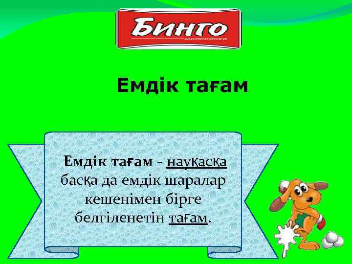 Емдік тағам - науқасқа басқа да емдік шаралар кешенімен бірге белгіленетін тағам. 