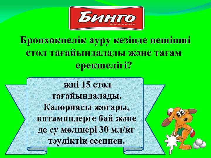 Бронхөкпелік ауру кезінде нешінші стол тағайындалады және тағам ерекшелігі? жиі 15 стол тағайындалады. Калориясы