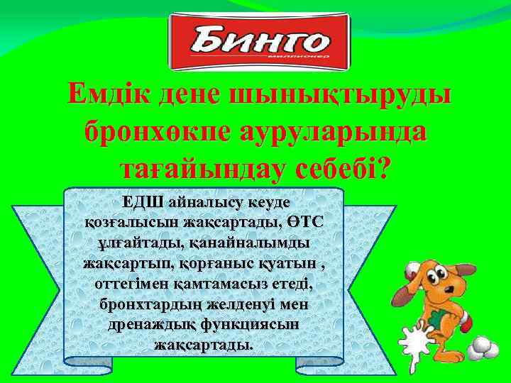 Емдік дене шынықтыруды бронхөкпе ауруларында тағайындау себебі? ЕДШ айналысу кеуде қозғалысын жақсартады, ӨТС ұлғайтады,