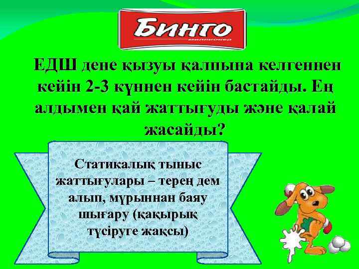 ЕДШ дене қызуы қалпына келгеннен кейін 2 -3 күннен кейін бастайды. Ең алдымен қай