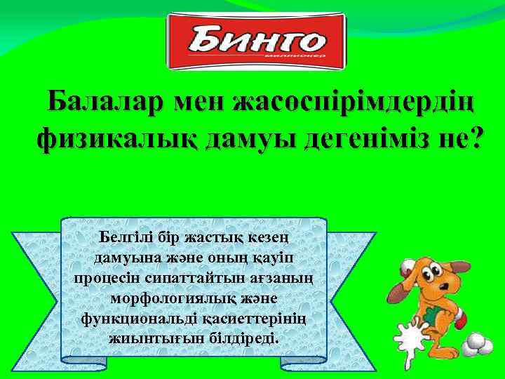 Балалар мен жасөспірімдердің физикалық дамуы дегеніміз не? Белгілі бір жастық кезең дамуына және оның