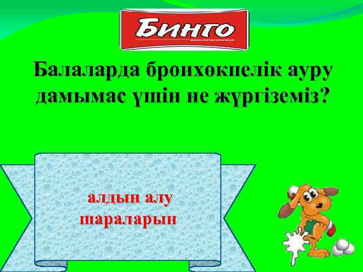 Балаларда бронхөкпелік ауру дамымас үшін не жүргіземіз? алдын алу шараларын 