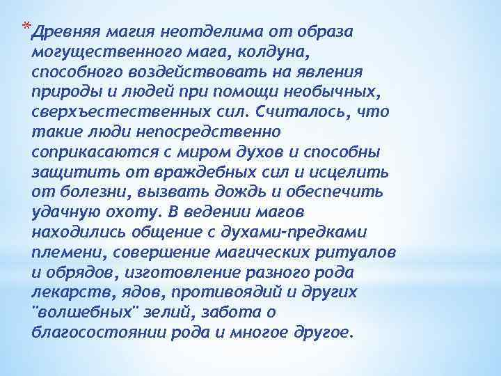 *Древняя магия неотделима от образа могущественного мага, колдуна, способного воздействовать на явления природы и