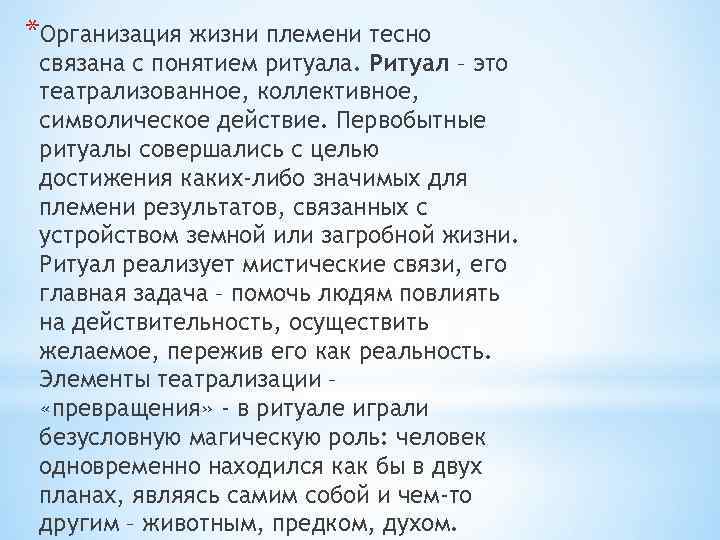 *Организация жизни племени тесно связана с понятием ритуала. Ритуал – это театрализованное, коллективное, символическое