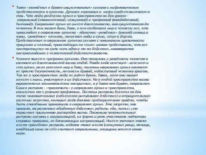 * Такое «вхождение в другое существование» связано с мифологическим представлением о времени. Древние верования