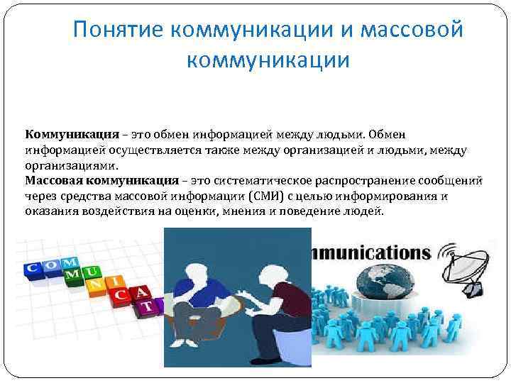 Понятие коммуникации и массовой коммуникации Коммуникация – это обмен информацией между людьми. Обмен информацией