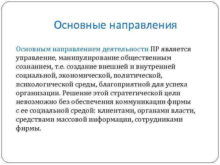 Основные направления Основным направлением деятельности ПР является управление, манипулирование общественным сознанием, т. е. создание