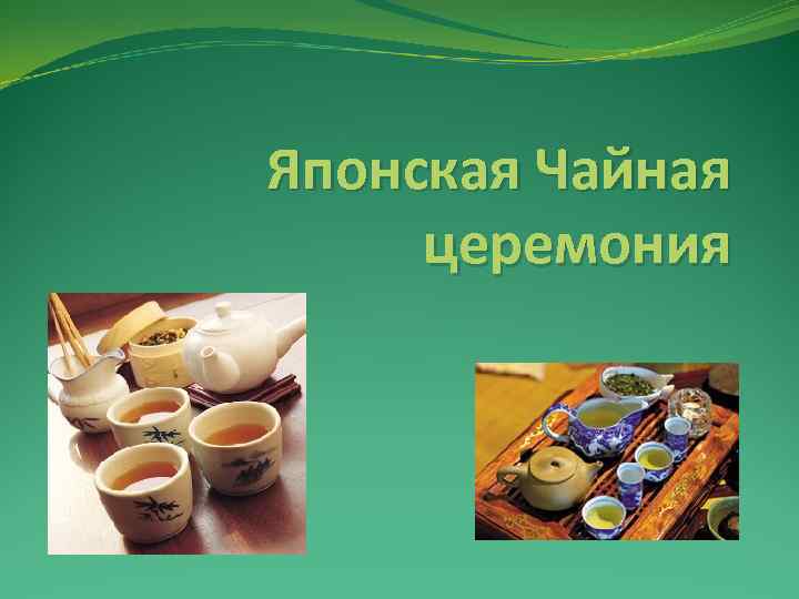 Японская Чайная церемония 