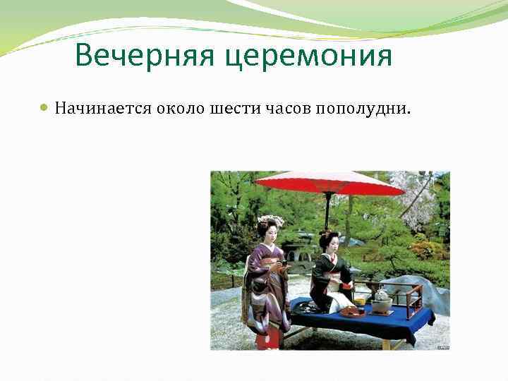 Вечерняя церемония Начинается около шести часов пополудни. 