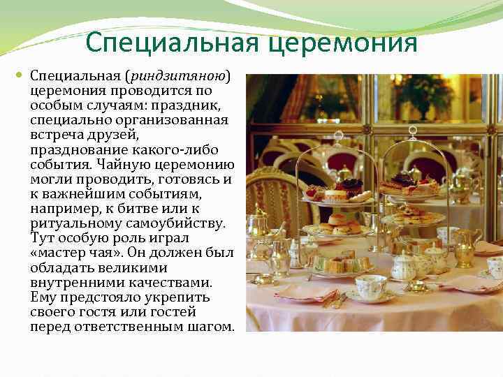 Специальная церемония Специальная (риндзитяною) церемония проводится по особым случаям: праздник, специально организованная встреча друзей,