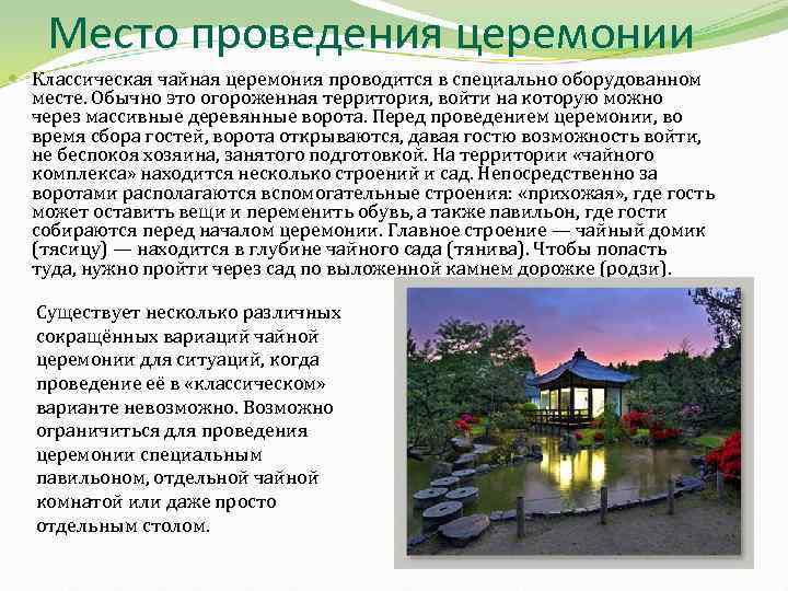 Место проведения церемонии Классическая чайная церемония проводится в специально оборудованном месте. Обычно это огороженная
