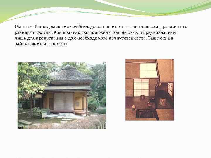 Окон в чайном домике может быть довольно много — шесть-восемь, различного размера и формы.