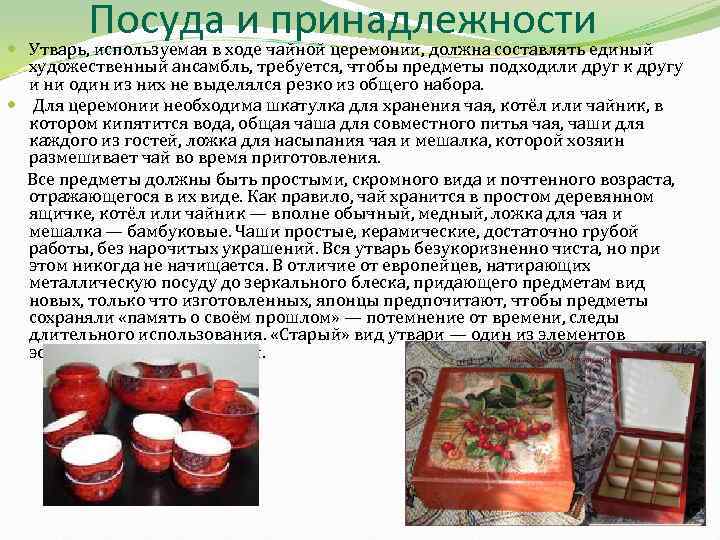 Посуда и принадлежности Утварь, используемая в ходе чайной церемонии, должна составлять единый художественный ансамбль,