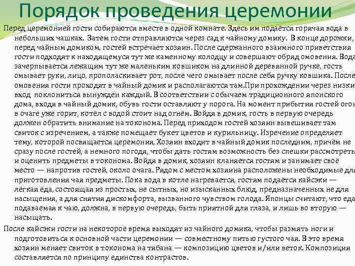 Порядок проведения церемонии Перед церемонией гости собираются вместе в одной комнате. Здесь им подаётся