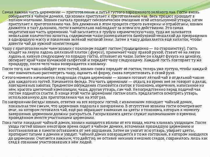 Самая важная часть церемонии — приготовление и питьё густого порошкового зелёного чая. Гости вновь