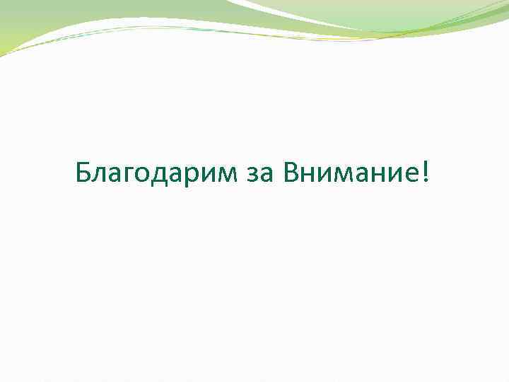 Благодарим за Внимание! 