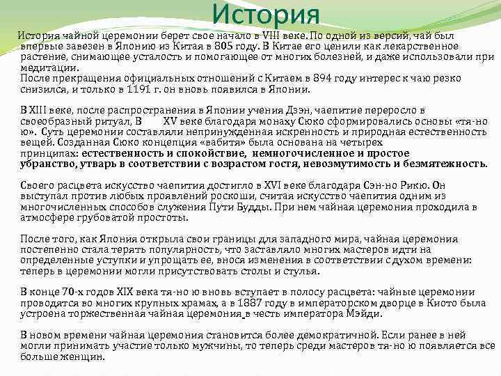 История чайной церемонии берет свое начало в VIII веке. По одной из версий, чай