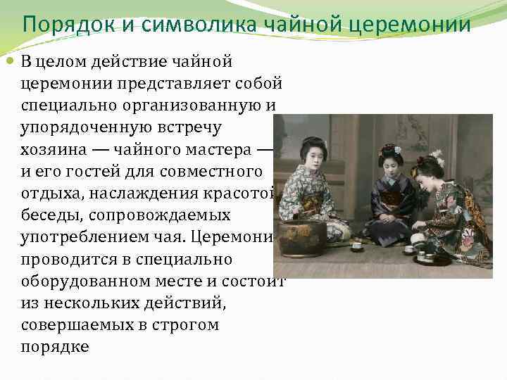 Порядок и символика чайной церемонии В целом действие чайной церемонии представляет собой специально организованную