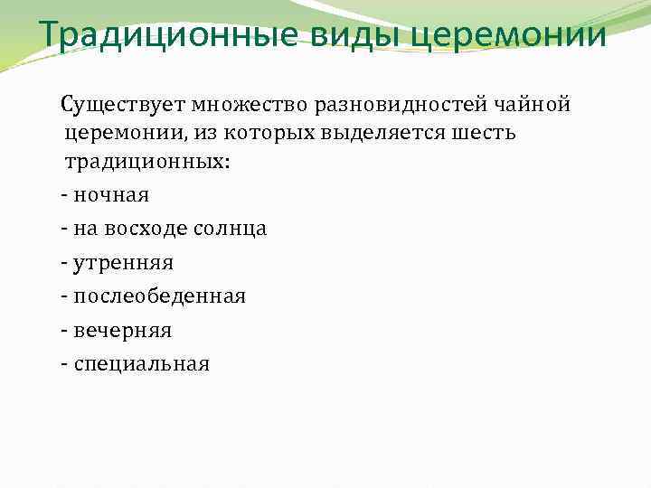 Традиционные виды церемонии Существует множество разновидностей чайной церемонии, из которых выделяется шесть традиционных: -