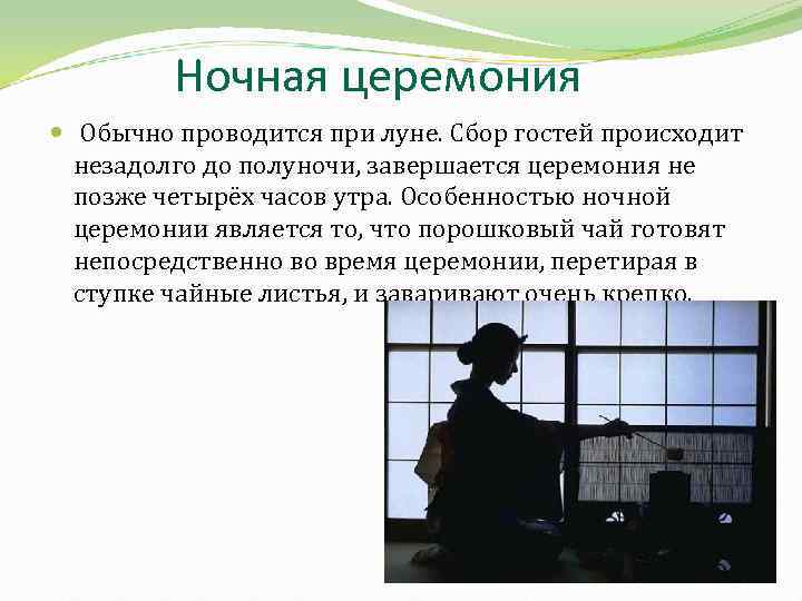Ночная церемония Обычно проводится при луне. Сбор гостей происходит незадолго до полуночи, завершается церемония