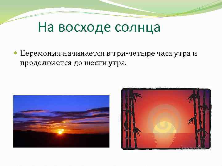 На восходе солнца Церемония начинается в три-четыре часа утра и продолжается до шести утра.