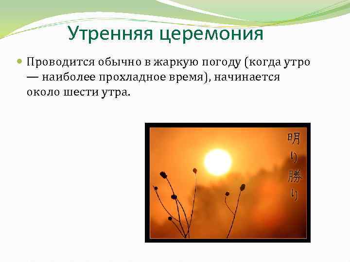 Утренняя церемония Проводится обычно в жаркую погоду (когда утро — наиболее прохладное время), начинается