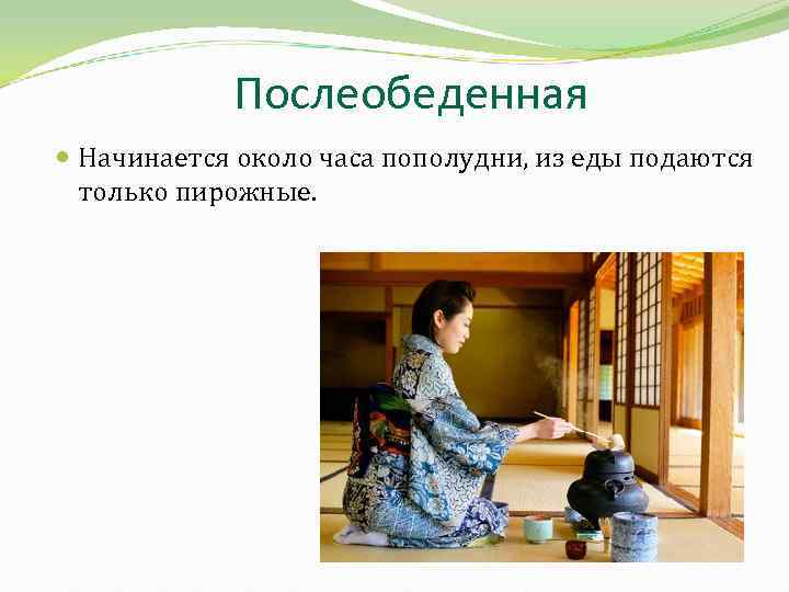 Послеобеденная Начинается около часа пополудни, из еды подаются только пирожные. 