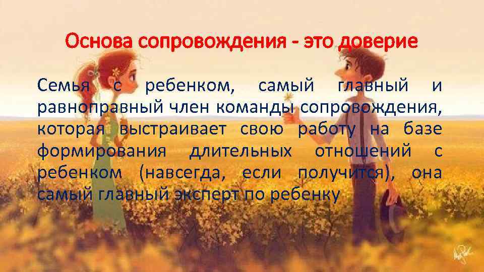 Основа сопровождения - это доверие Семья с ребенком, самый главный и равноправный член команды