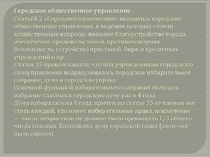 Городское общественное управление Статьёй 2 «Городового положения» вводились городские общественные управления, в ведении которых