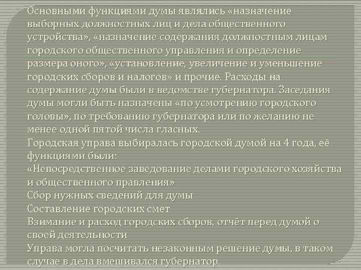 Основными функциями думы являлись «назначение выборных должностных лиц и дела общественного устройства» , «назначение