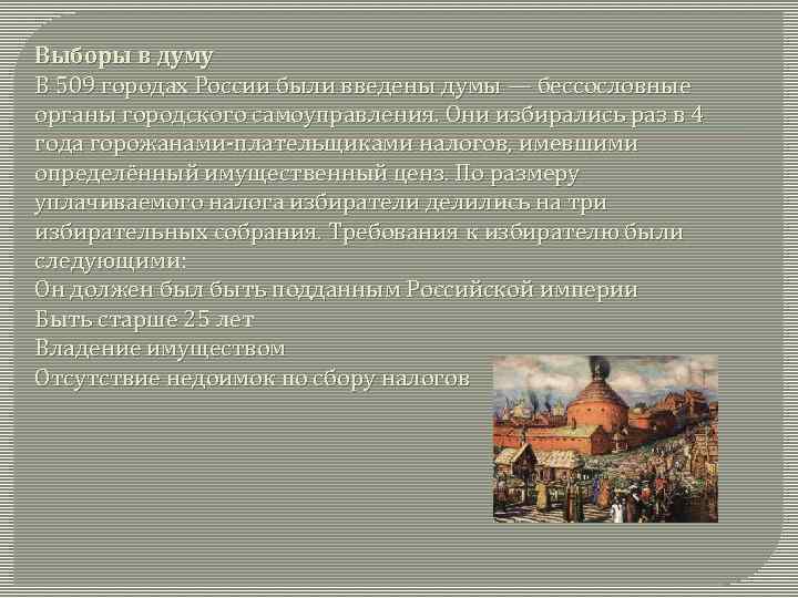 Выборы в думу В 509 городах России были введены думы — бессословные органы городского