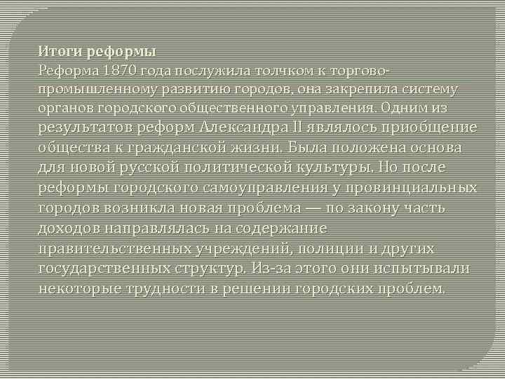 Итоги реформы Реформа 1870 года послужила толчком к торговопромышленному развитию городов, она закрепила систему