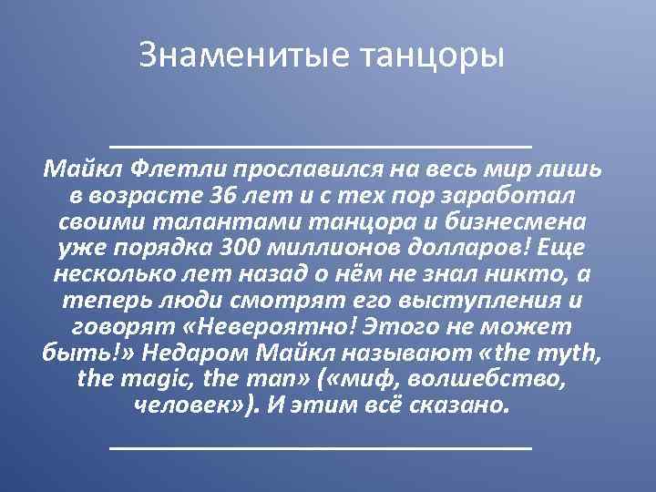 Знаменитые танцоры ________________ Майкл Флетли прославился на весь мир лишь в возрасте 36 лет