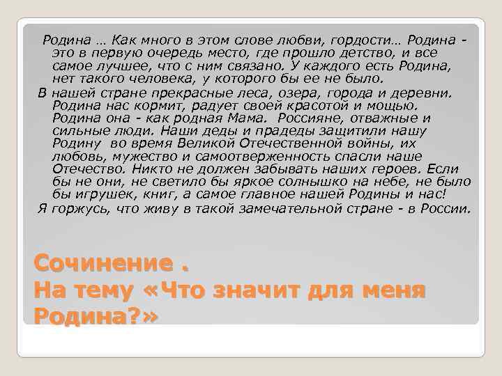  Родина … Как много в этом слове любви, гордости… Родина - это в