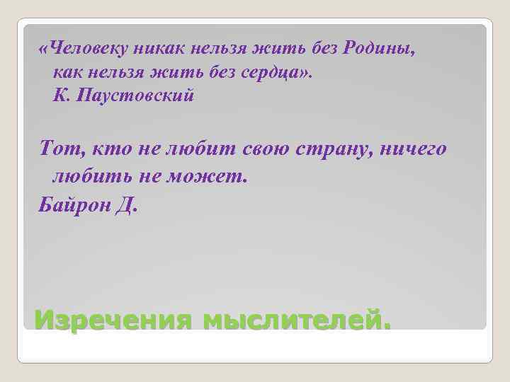 Почему нельзя жить. Человеку нельзя жить без Родины. Человеку жить без.Родины как нельзя.жить.без. Человеку нельзя жить без Родины как нельзя жить без сердца. Человеку нельзя жить без Родины как нельзя жить без сердца объяснение.