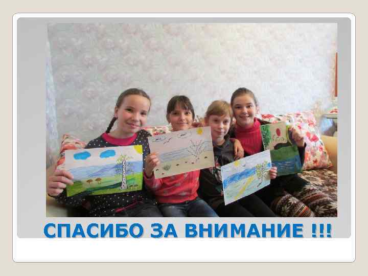 СПАСИБО ЗА ВНИМАНИЕ !!! 