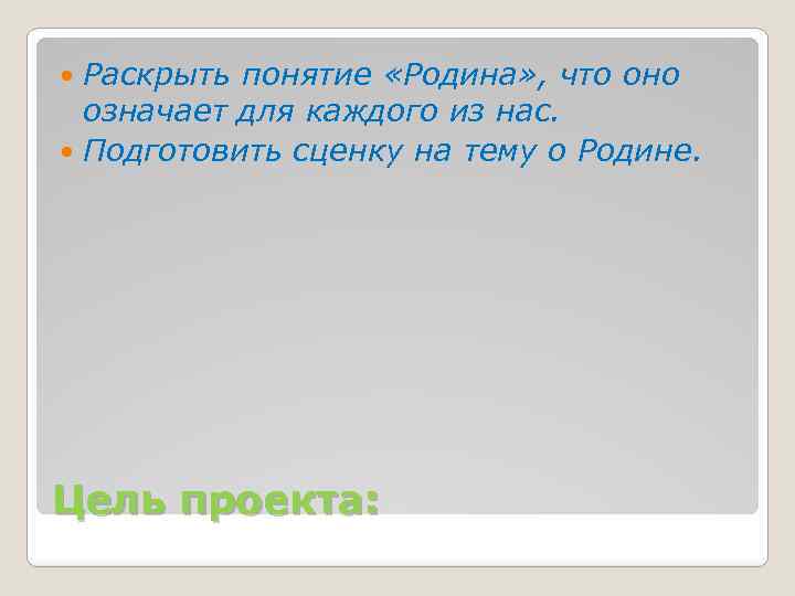 Раскрыть понятие «Родина» , что оно означает для каждого из нас. Подготовить сценку на