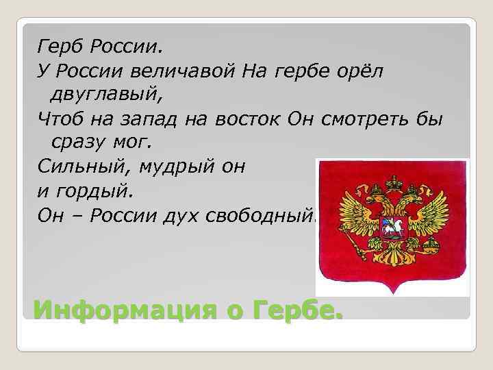 Герб России. У России величавой На гербе орёл двуглавый, Чтоб на запад на восток