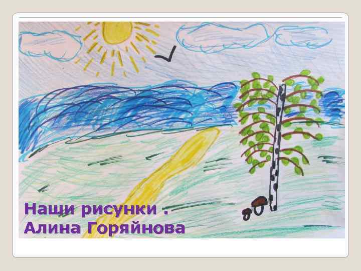 Наши рисунки. Алина Горяйнова 