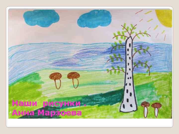 Наши рисунки. Анна Марзоева 