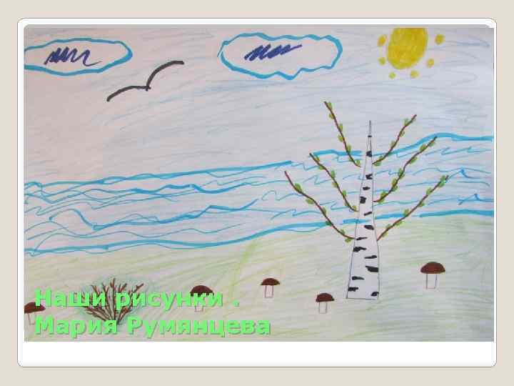 Наши рисунки. Мария Румянцева 