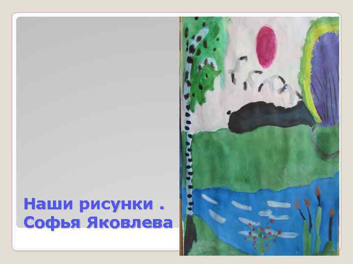 Наши рисунки. Софья Яковлева 