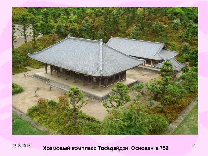2/18/2018 Храмовый комплекс Тосёдайдзи. Основан в 759 10 