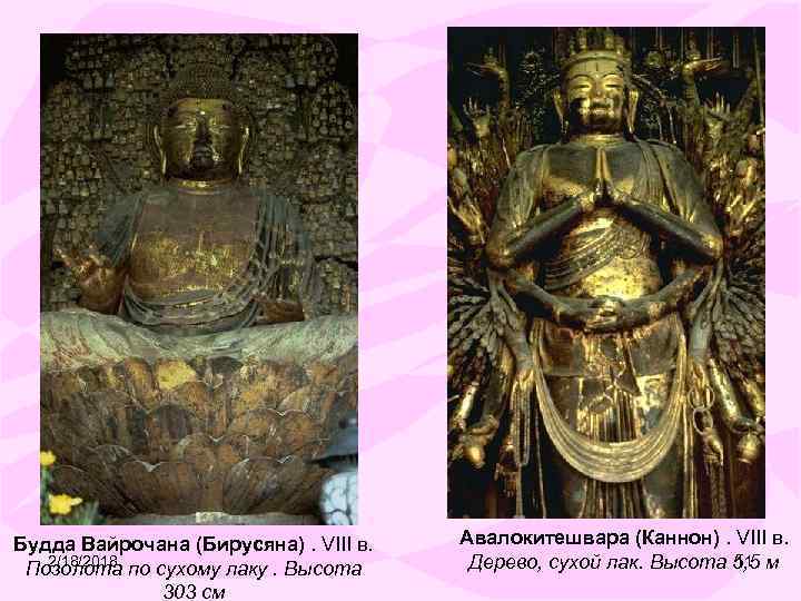 Будда Вайрочана (Бирусяна). VIII в. 2/18/2018 Позолота по сухому лаку. Высота 303 см Авалокитешвара