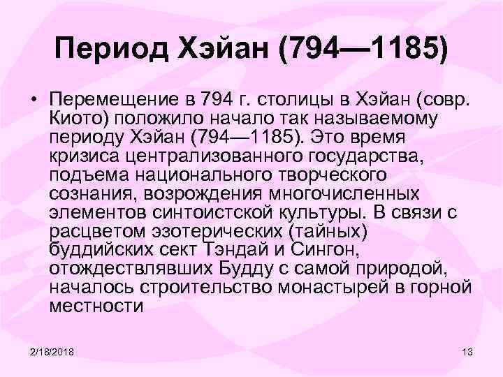 Период Хэйан (794— 1185) • Перемещение в 794 г. столицы в Хэйан (совр. Киото)