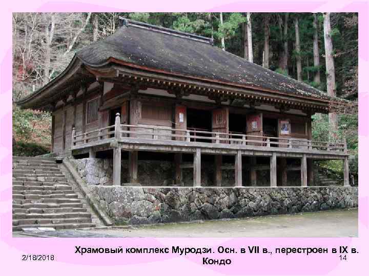 2/18/2018 Храмовый комплекс Муродзи. Осн. в VII в. , перестроен в IX в. 14