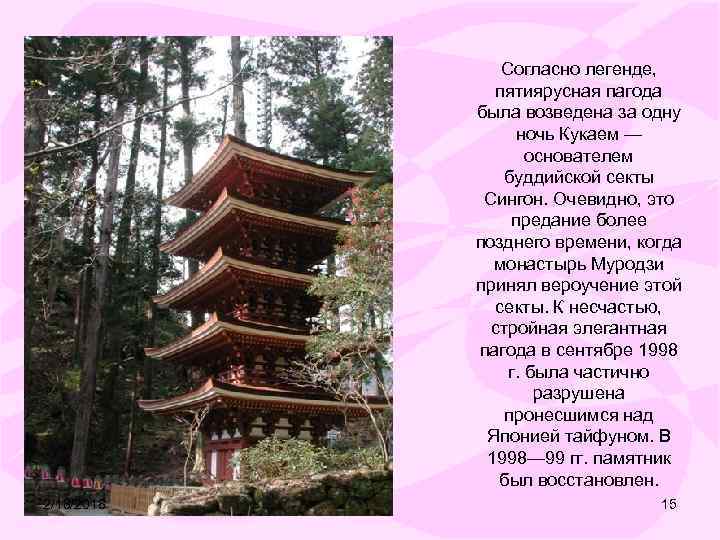 Согласно легенде, пятиярусная пагода была возведена за одну ночь Кукаем — основателем буддийской секты