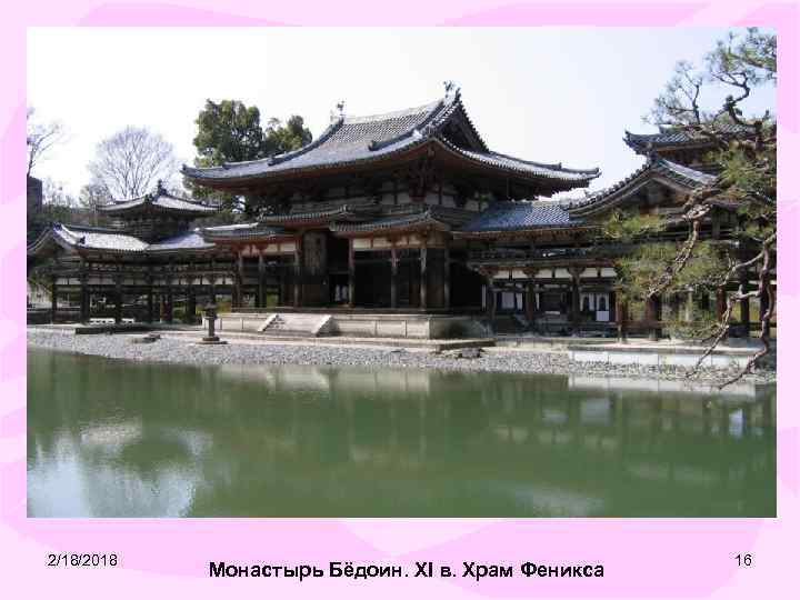 2/18/2018 Монастырь Бёдоин. XI в. Храм Феникса 16 